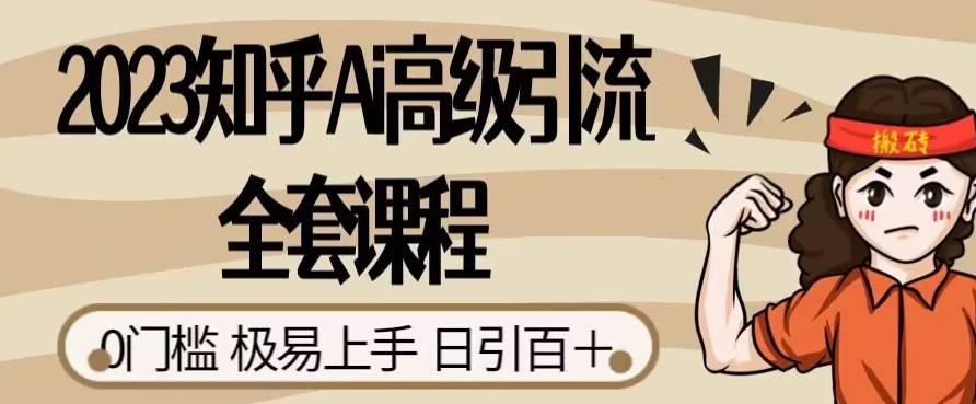 2023知乎Ai高级引流全套课程，0门槛极易上手，日引100+-第二象限