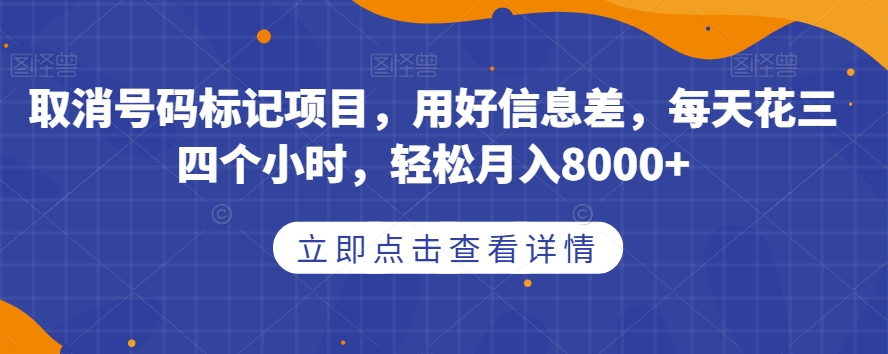 取消号码标记项目，用好信息差，每天花三四个小时，轻松月入8000+【揭秘】-第二象限