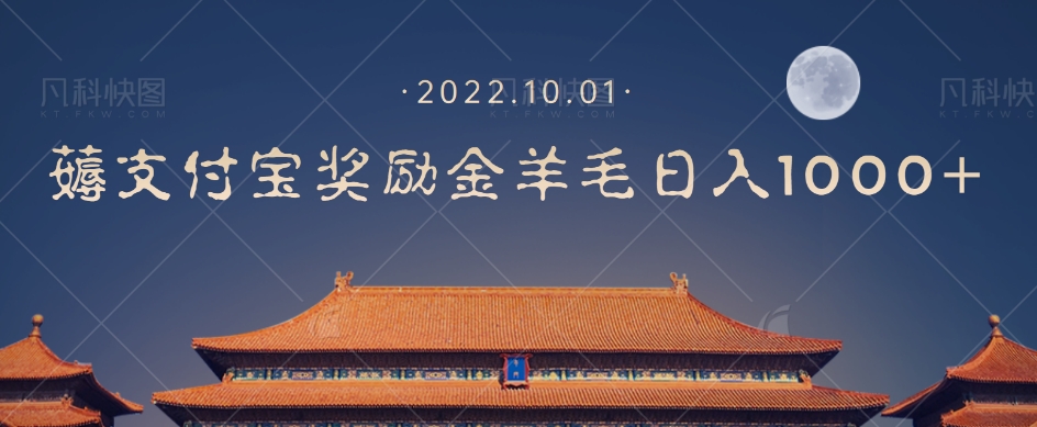 一部手机薅支付奖励金宝羊毛轻松日入1000+-第二象限