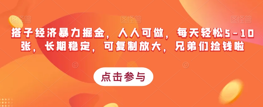 搭子经济暴力掘金，人人可做，每天轻松5-10张，长期稳定，可复制放大，兄弟们捡钱啦-第二象限