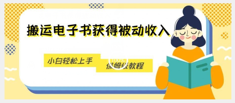 搬运电子书获得被动收入，小白轻松上手，保姆级教程-第二象限
