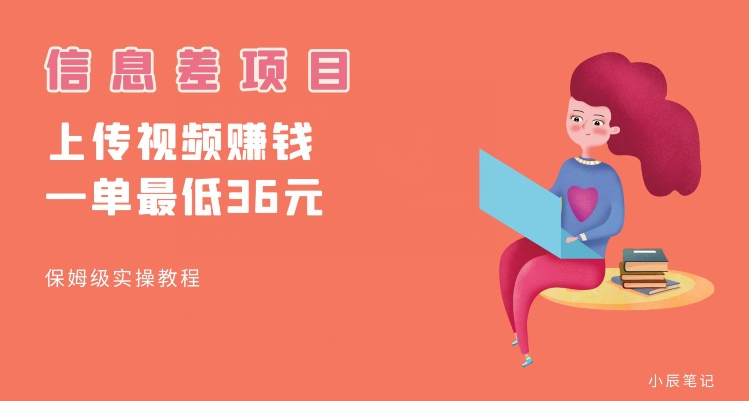 顶级信息差项目，帮别人上传视频，一个视频最低36，保姆级全流程【揭秘】-第二象限