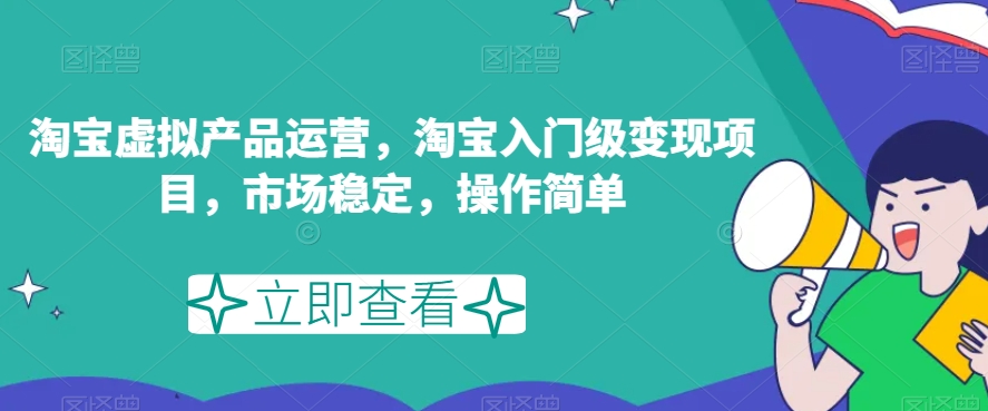 淘宝虚拟产品运营，淘宝入门级变现项目，市场稳定，操作简单-第二象限