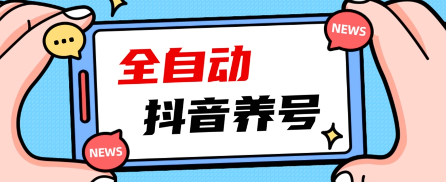 2023爆火抖音自动养号攻略、清晰打上系统标签，打造活跃账号！-第二象限