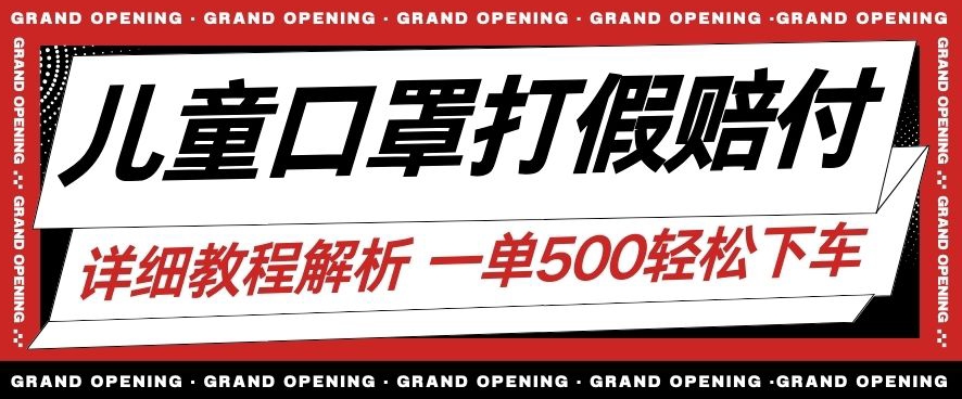 最新儿童口罩打假赔付玩法一单收益500+小白轻松下车【详细视频玩法教程】【仅揭秘】-第二象限