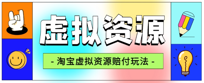 全网首发淘宝虚拟资源赔付玩法，利润单玩法单日6000+【仅揭秘】-第二象限