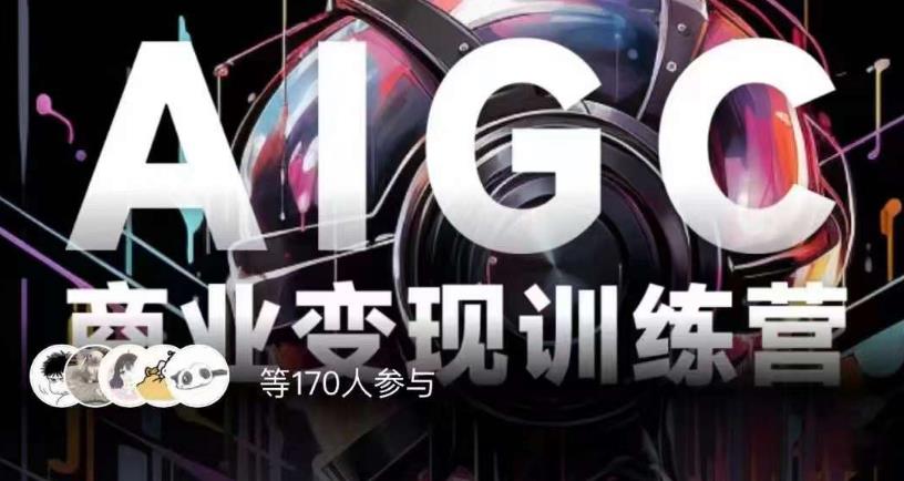 AIGC商业变现训练营，AI时代来临，焦虑不如行动，躬身入局是最好的选择-第二象限