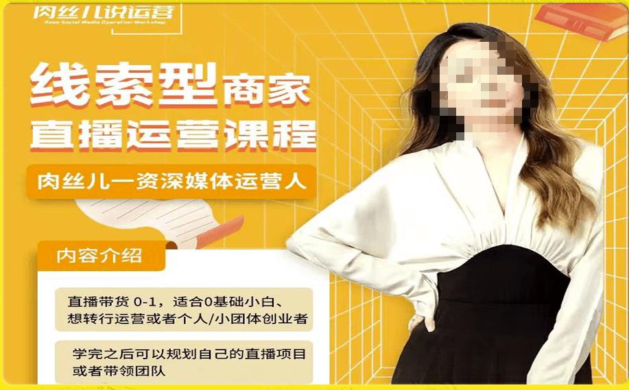 线索型商家小风车直播运营课程，留资直播间直播带货0-1手把手教学，操盘手助力从0-1轻松做-第二象限