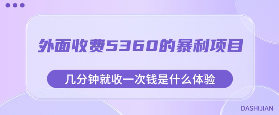 外面收费5360的暴利项目，几分钟就收一次钱是什么体验，附素材【揭秘】-第二象限