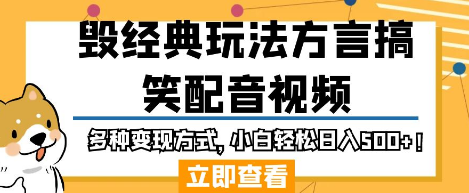 毁经典玩法方言搞笑配音视频，多种变现方式，小白轻松日入500+！-第二象限