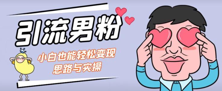 引流男粉+小白也能暴力变现的思路与实操【揭秘】-第二象限