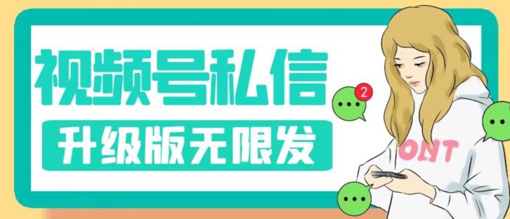 视频号暴力私信升级版，引流精准效果炸裂（教程+脚本）【揭秘】-第二象限