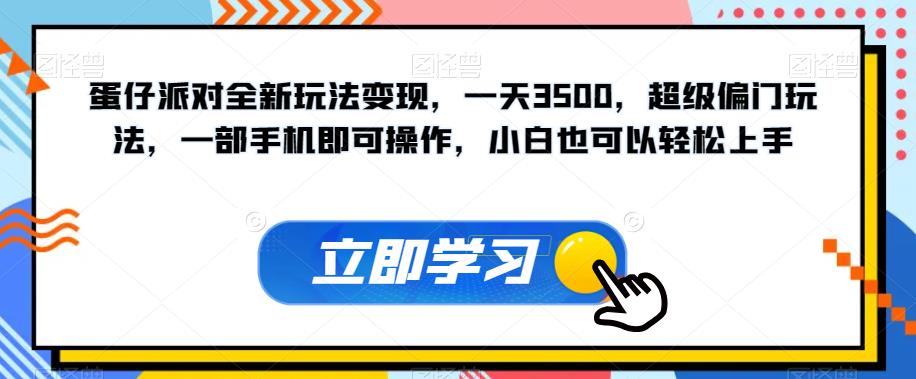 蛋仔派对全新玩法变现，一天3500，超级偏门玩法，一部手机即可操作，小白也可以轻松上手-第二象限
