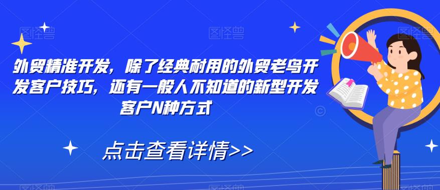 外贸精准开发，除了经典耐用的外贸老鸟开发客户技巧，还有一般人不知道的新型开发客户N种方式-第二象限