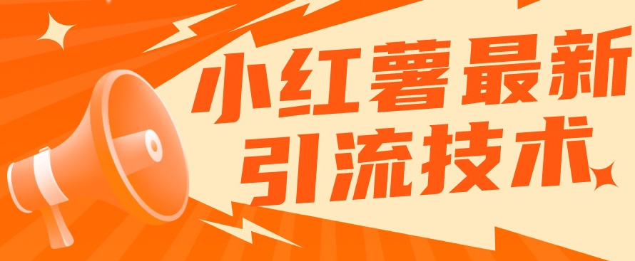 小红书最新引流技术，真正实现解放双手暴力引流-第二象限