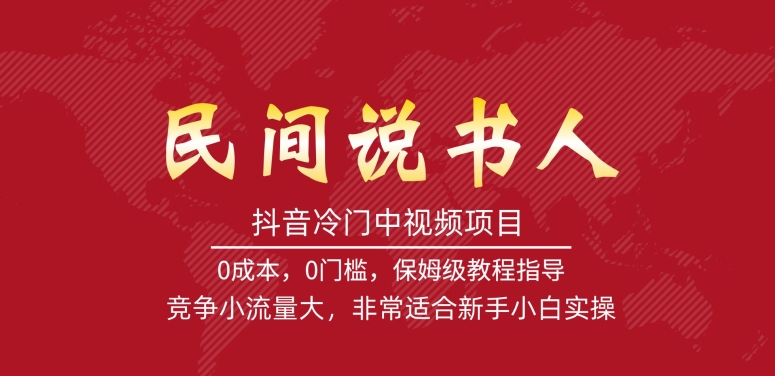 抖音冷门中视频项目，民间说书人，竞争小流量大，非常适合新手小白实操-第二象限