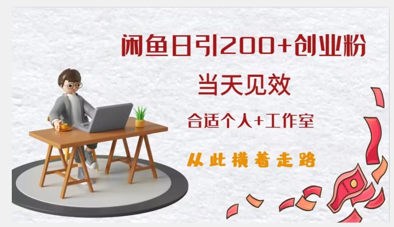 闲鱼精准引流创业粉，日引200+，当天见效，从此横着走-第二象限