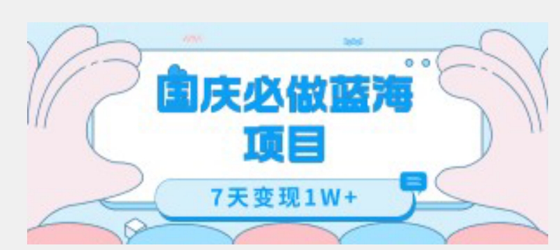 国庆必做蓝海项目7天变现1W+，无需投入任何资金-第二象限