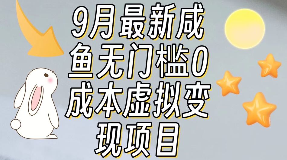 【9月最新】咸鱼无门槛零成本虚拟资源变现项目月入10000+-第二象限
