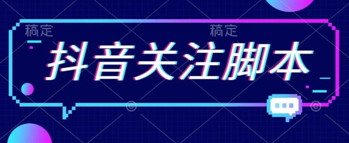 首发最新抖音关注脚本，解放双手的引流精准粉【揭秘】-第二象限