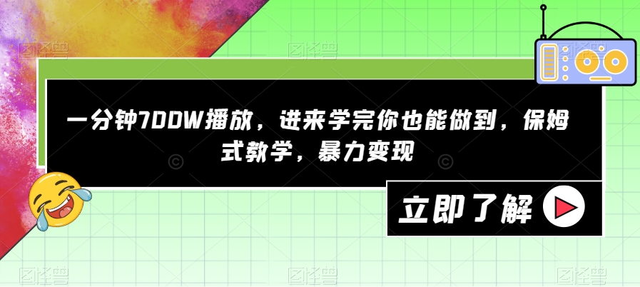 一分钟700W播放，进来学完你也能做到，保姆式教学，暴力变现【揭秘】-第二象限