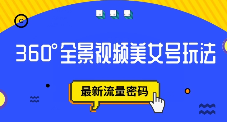 抖音VR计划，360度全景视频美女号玩法，最新流量密码【揭秘】-第二象限