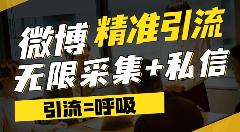 微博最新引流技术，软件提供博文评论采集+私信实现精准引流【揭秘】-第二象限