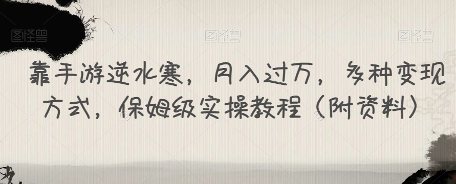 靠手游逆水寒，月入过万，多种变现方式，保姆级实操教程（附资料）-第二象限