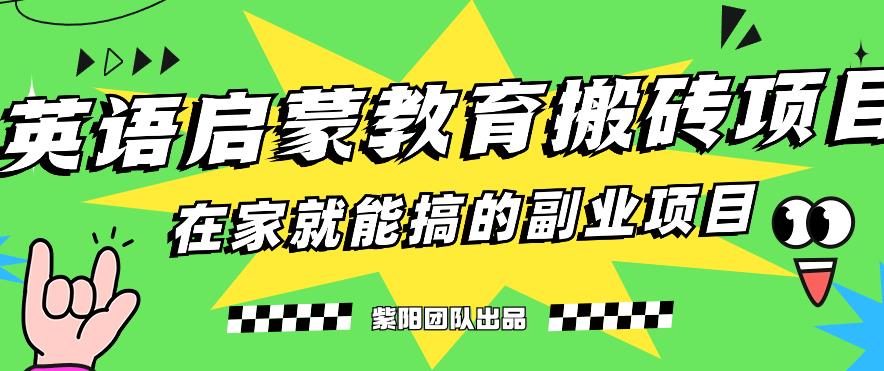 揭秘最新小红书英语启蒙教育搬砖项目玩法，轻松日入400+-第二象限