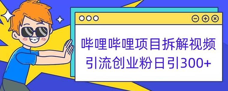 哔哩哔哩项目拆解引流创业粉日引300+小白可轻松上手【揭秘】-第二象限