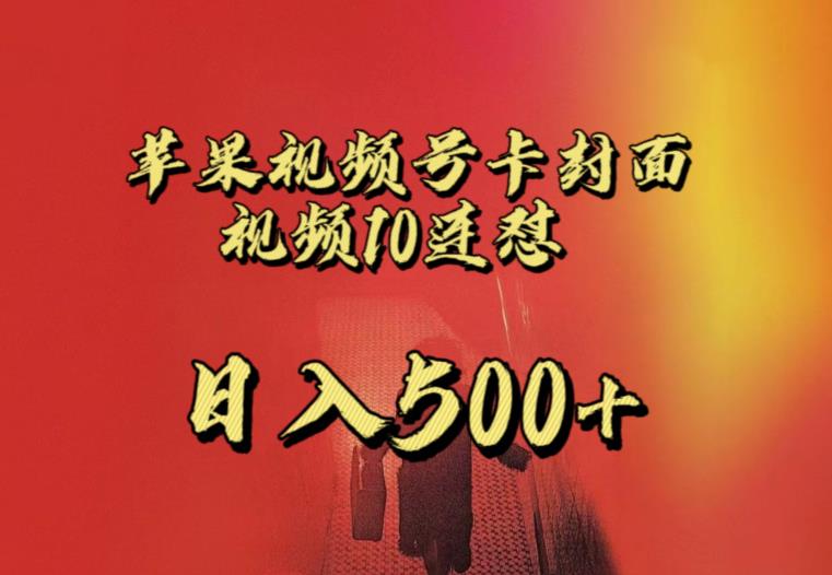 苹果手机视频号连怼，视频重复发不违规，全网首发，超详细教程，一天新号变现500+不是问题-第二象限