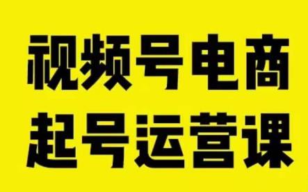 视频号电商起号运营课，教新人如何自然流起号，助力商家0-1突破-第二象限