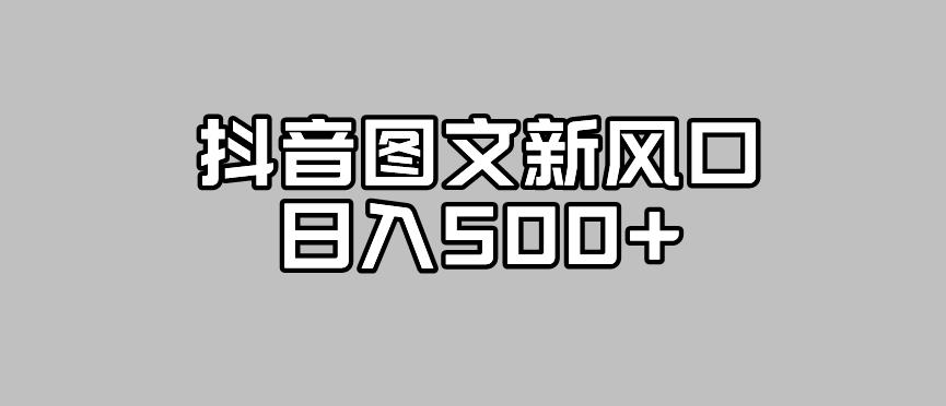 抖音图文最新风口，流量扶持非常高，日入500+【揭秘】-第二象限