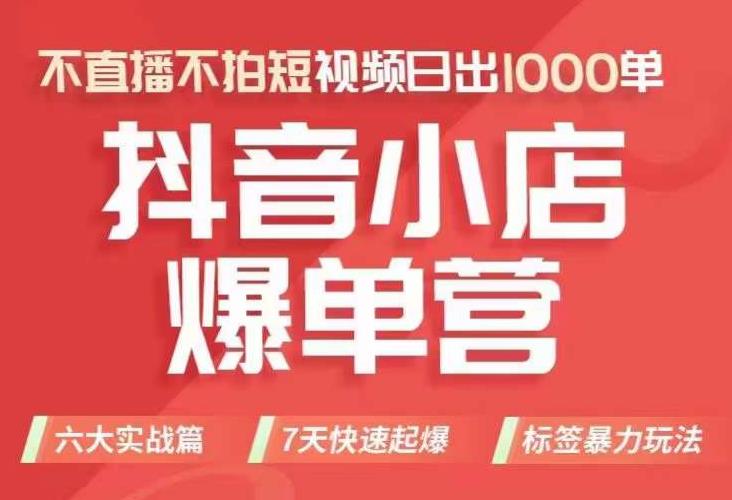 抖店商品卡运营班（8月份），从0-1学习抖音小店全部操作方法，不直播不拍短视频日出1000单-第二象限