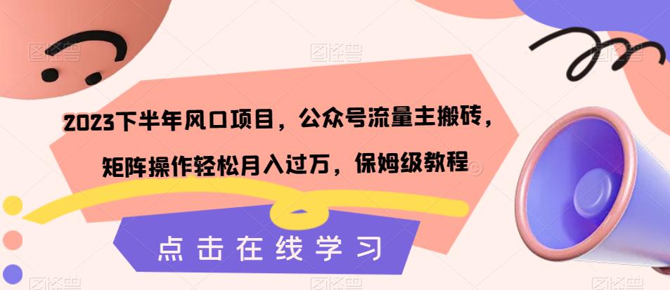 2023下半年风口项目，公众号流量主搬砖，矩阵操作轻松月入过万，保姆级教程-第二象限
