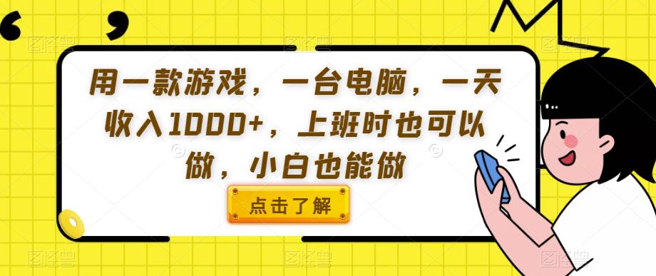 用一款游戏，一台电脑，一天收入1000+，上班时也可以做，小白也能做【揭秘】-第二象限