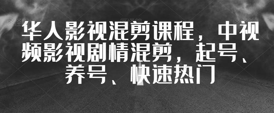 华人影视混剪课程，中视频影视剧情混剪，起号、养号、快速热门-第二象限