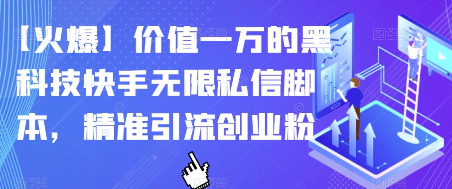 【火爆】价值一万的黑科技快手无限私信脚本，精准引流创业粉-第二象限