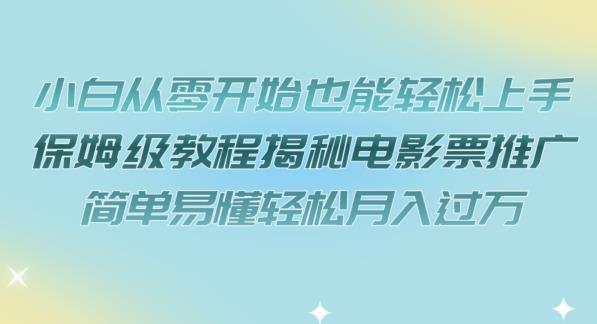 小白从零开始也能轻松上手，保姆级教程揭秘电影票推广，简单易懂轻松月入过万【揭秘】-第二象限