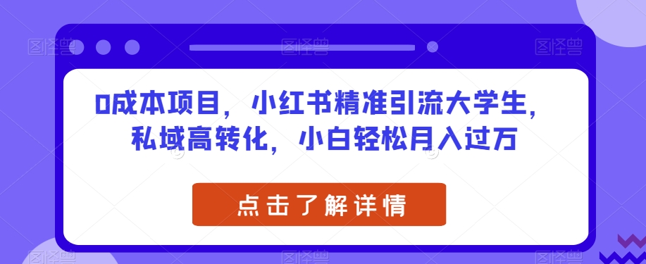 0成本项目，小红书精准引流大学生，私域高转化，小白轻松月入过万【揭秘】-第二象限