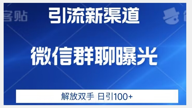 价值2980的全新微信引流技术，只有你想不到，没有做不到【揭秘】-第二象限