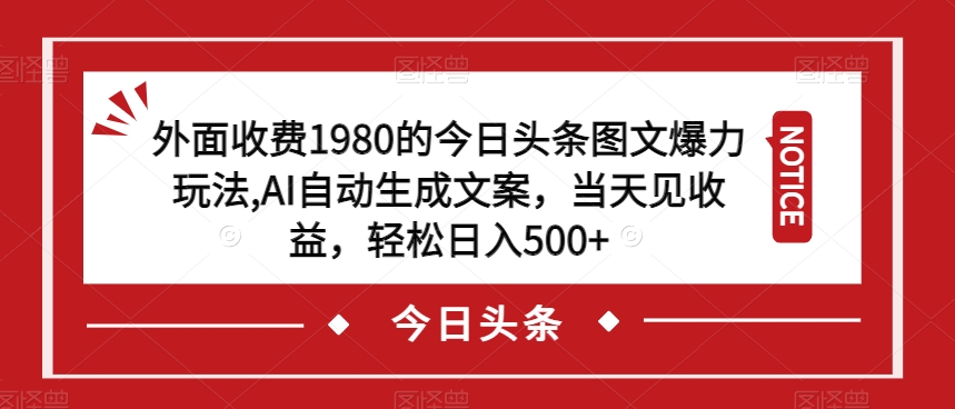 外面收费1980的今日头条图文爆力玩法，AI自动生成文案，当天见收益，轻松日入500+【揭秘】-第二象限