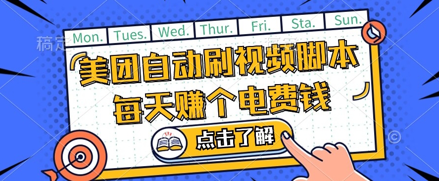 美团视频掘金，解放双手脚本全自动运行，不需要人工操作可批量操作【揭秘】-第二象限