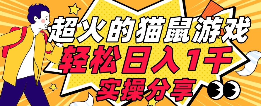 【首发实操教程】轻松日入1K的猫鼠游戏【软件+项目素材】【揭秘】-第二象限