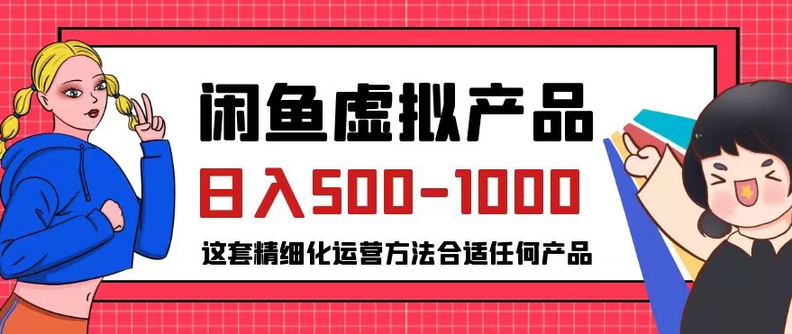 闲鱼虚拟产品变现日入500-1000+，合适普通人的小众赛道【揭秘】-第二象限