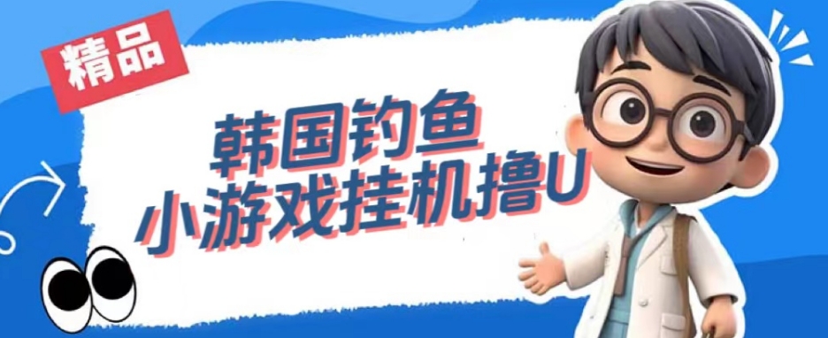 韩国钓鱼小游戏撸USDT，单窗口日撸3—4U【揭秘】-第二象限