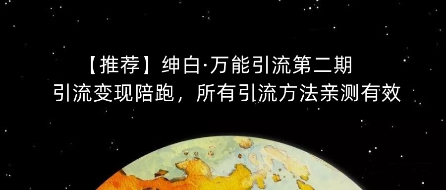 【推荐】绅白·万能引流第二期，引流变现陪跑，所有引流方法亲测有效-第二象限