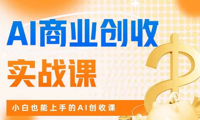AI商业掘金实战课，小白也能上手的AI创收课-第二象限