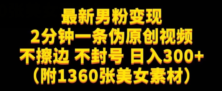 最新男粉变现，不擦边，不封号，日入300+（附1360张美女素材）【揭秘】-第二象限