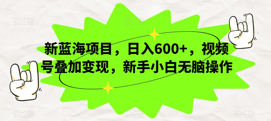 新蓝海项目，日入600+，视频号叠加变现，新手小白无脑操作【揭秘】-第二象限